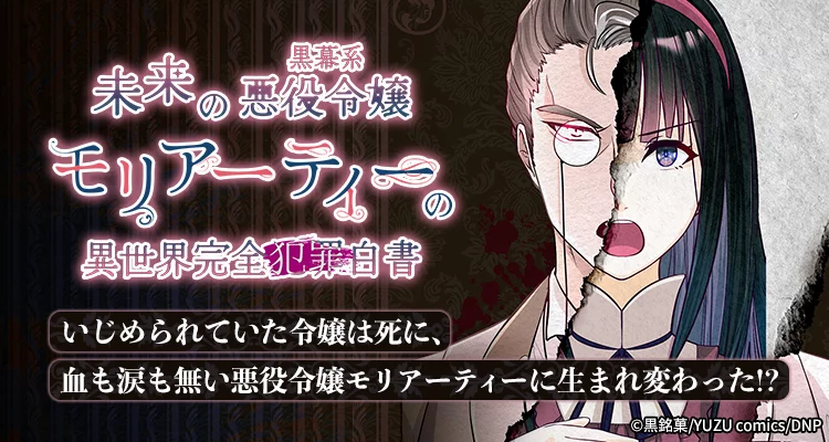 未来の黒幕系悪役令嬢モリアーティーの異世界完全犯罪白書