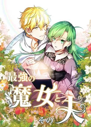最強の魔女とその夫