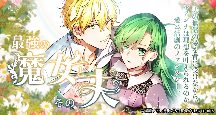 最強の魔女とその夫