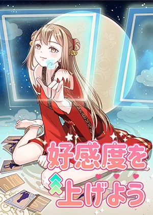 好感度を上げよう