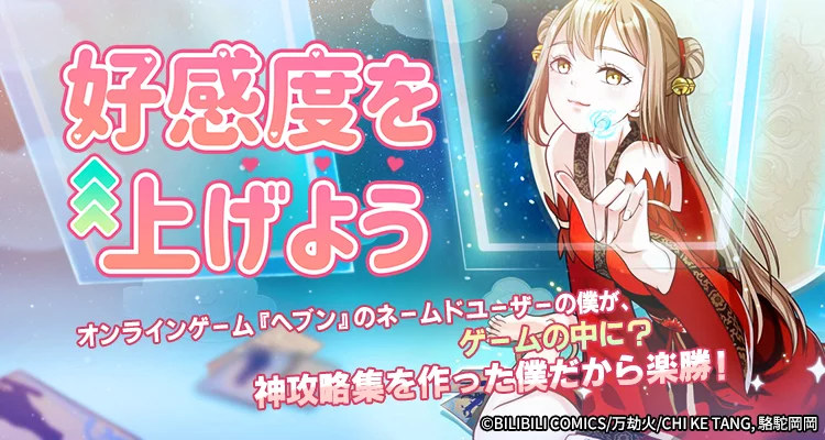 好感度を上げよう