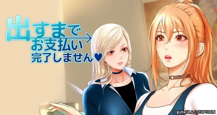 出すまでお支払い完了しません♥