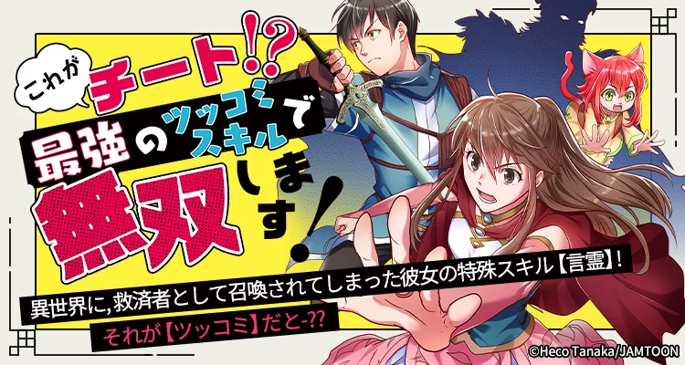 これがチート！？最強のツッコミスキルで無双します！