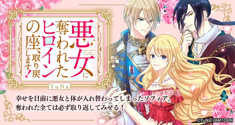 悪女に奪われたヒロインの座、取り戻します！