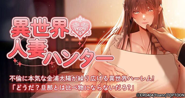 異世界☆人妻ハンター