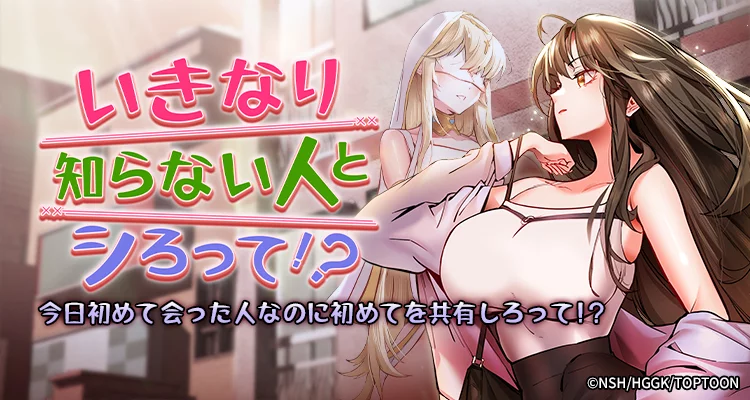 いきなり知らない人とシろって!?