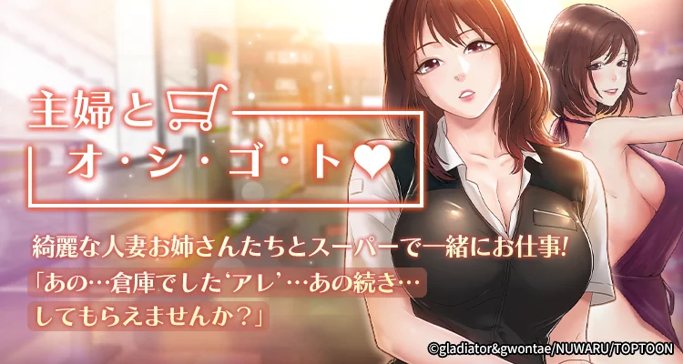 主婦とオ・シ・ゴ・ト♥