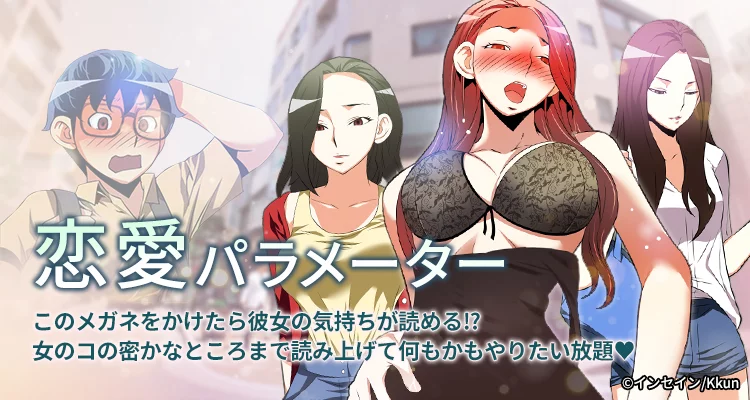 恋愛パラメーター