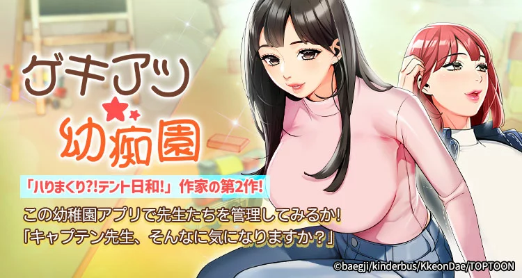 ゲキアツ☆幼痴園