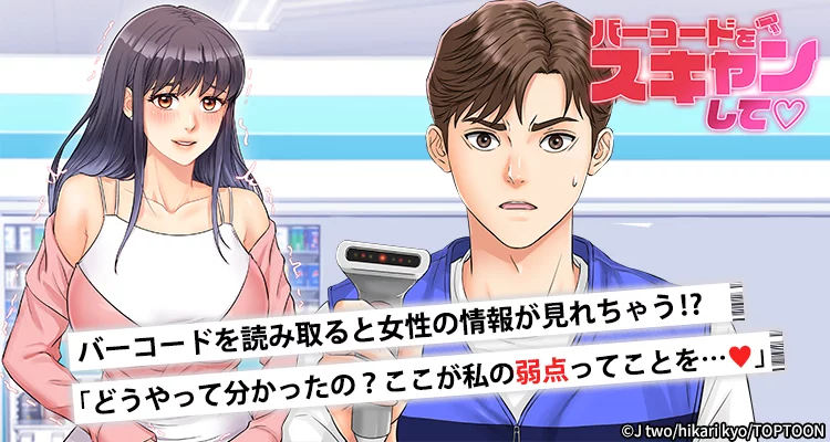 バーコードをスキャンして♡