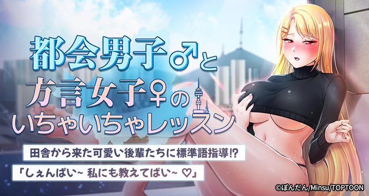 都会男子♂と方言女子♀のいちゃいちゃレッスン