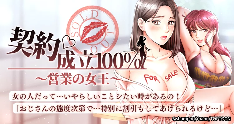 契約♡成立100％ 〜営業の女王〜