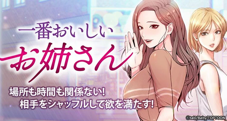 一番おいしいお姉さん