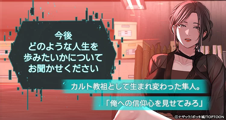 教祖様に身を捧げよ