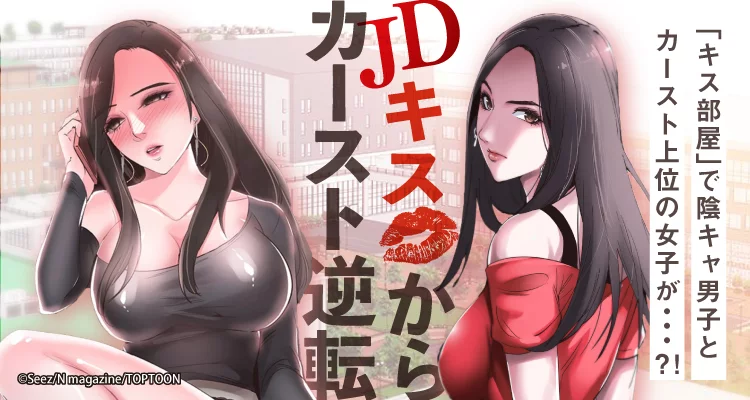 JDキスからカースト逆転