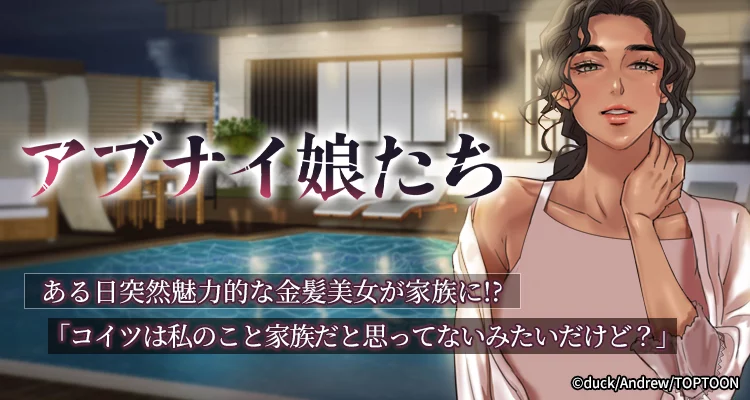 アブナイ娘たち