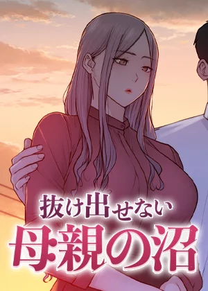 抜け出せない母親の沼