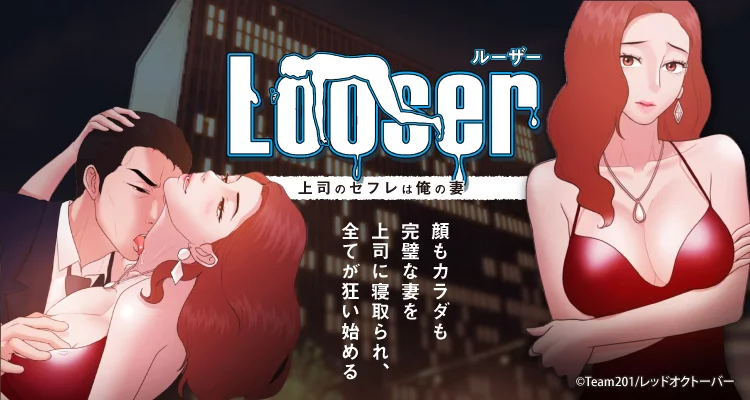 Looser ~上司のセフレは俺の妻~