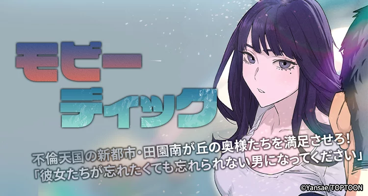 モビーディック ～VIPに捧ぐ大きな〇〇～