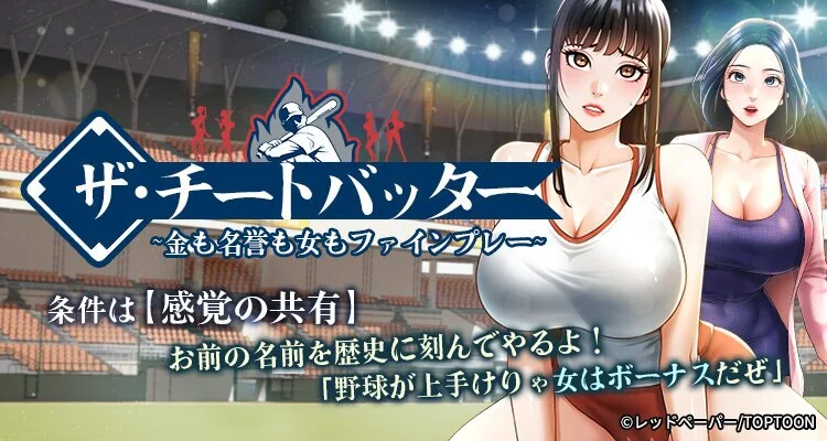 ザ・チートバッター ～金も名誉も女もファインプレー～