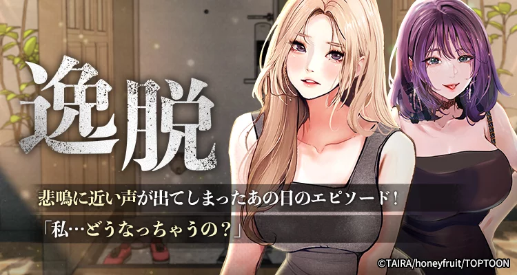 逸脱  ~ 猥談をきかせてよ ~