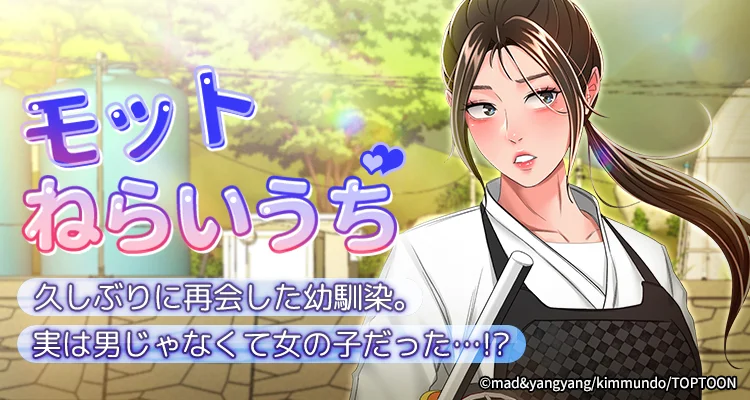 【全年齢版】モットねらいうち➸♡