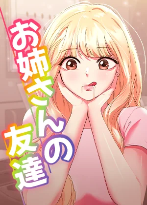 【全年齢版】お姉さんの友達