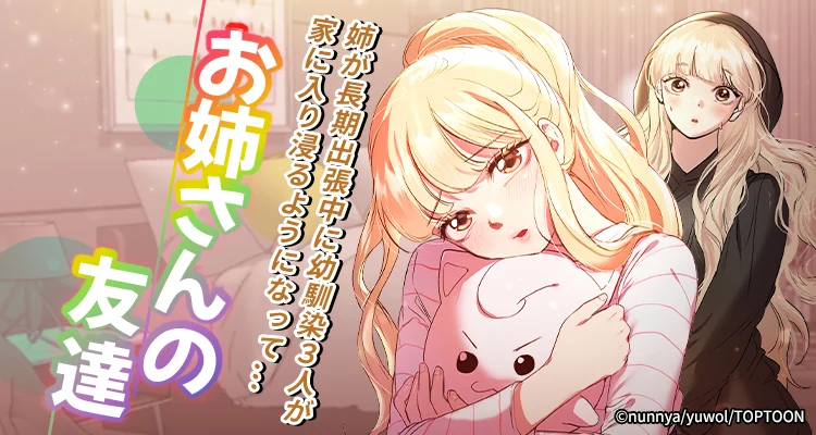 【全年齢版】お姉さんの友達