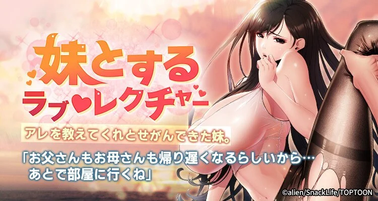 妹とする ラブ♥レクチャー