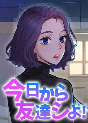 【全年齢版】今日から友達シよ！