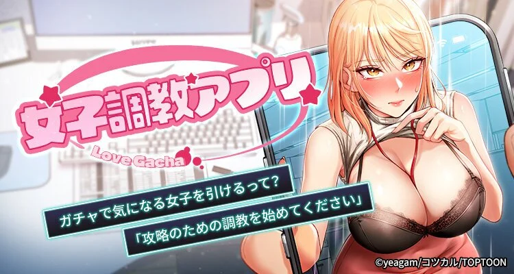 女子調教アプリ