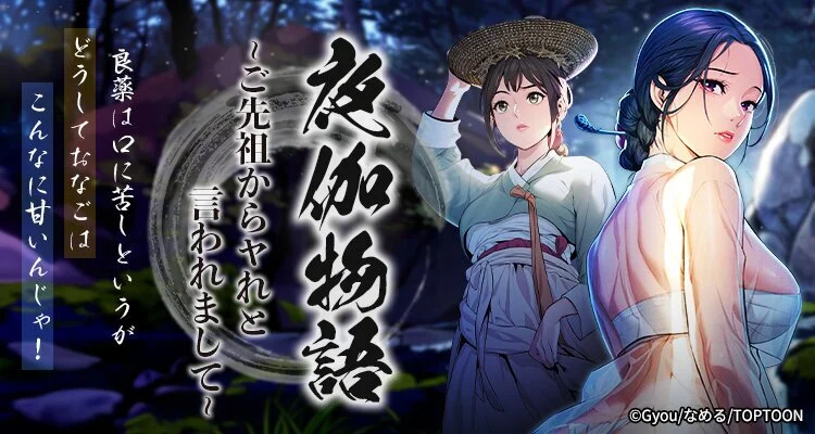夜伽物語～ご先祖からヤれと言われまして～