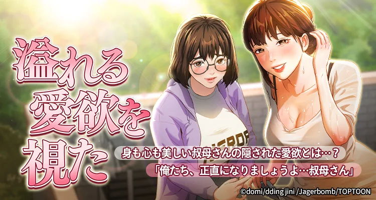 溢れる愛欲を視た