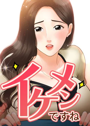 【全年齢版】イケメンですね