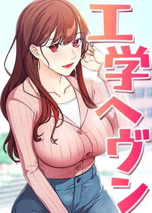 【全年齢版】工学ヘヴン