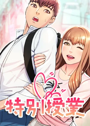 【全年齢版】特別授業