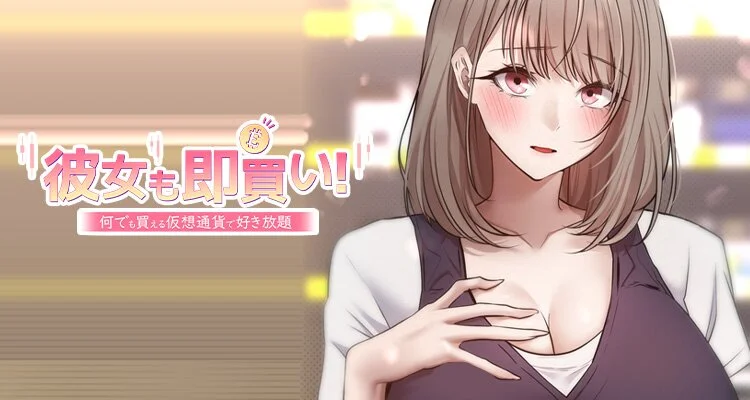 【ページ版】彼女も即買い!  何でも買える仮想通貨で好き放題