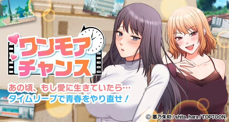 ワンモアチャンス