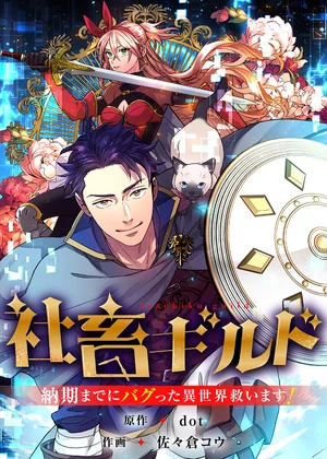 社畜ギルド～納期までにバグった異世界救います！