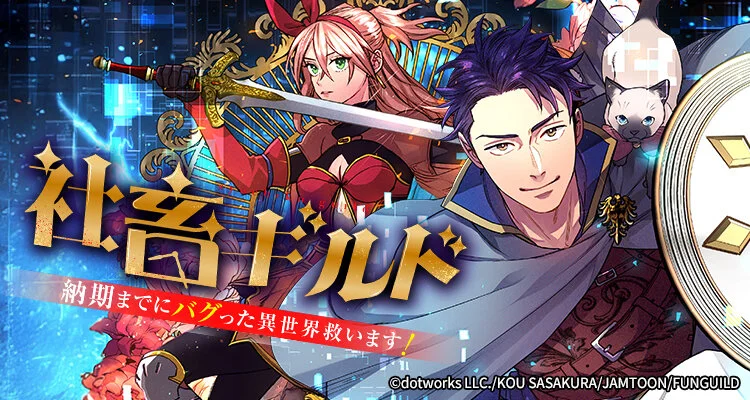 社畜ギルド～納期までにバグった異世界救います！