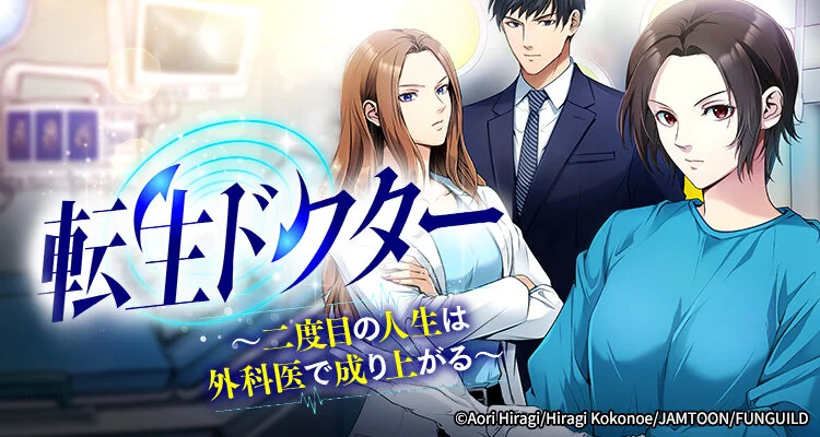 転生ドクター～二度目の人生は外科医で成り上がる～