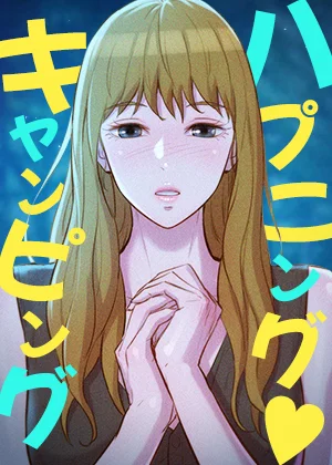 【全年齢版】ハプニング♡キャンピング