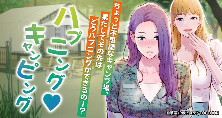 【全年齢版】ハプニング♡キャンピング