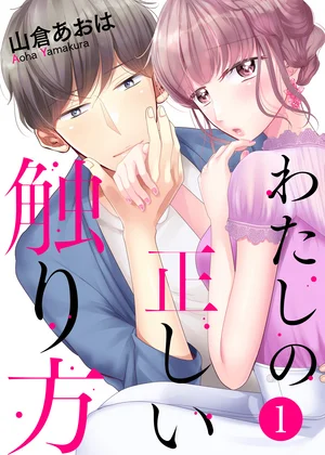 わたしの正しい触り方