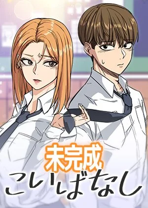 未完成こいばなし