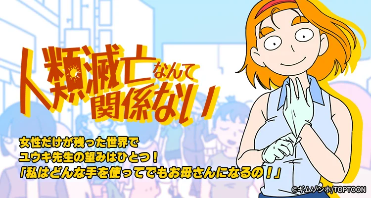 人類滅亡なんて関係ない