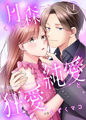 月森くんの純愛と狂愛【ページ版】