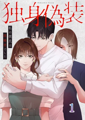 独身偽装～私の彼氏は既婚者でした～【ページ版】