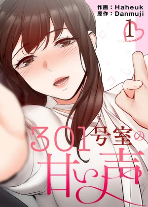301号室の甘い声【電子単行本版】