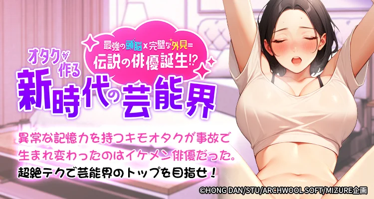 最強の頭脳×完璧な外見＝伝説の俳優誕生！？オタクが作る新時代の芸能界